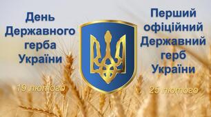 Інтерактивна презентація про Державний герб України