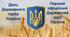 Інтерактивна презентація про Державний герб України