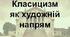 Стиль класицизму