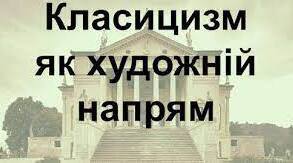 Мистецтво класицизму