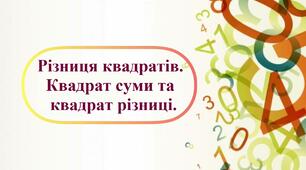 Різниця квадратів. Квадрат суми та квадрат різниці.