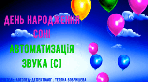 День народження Соні | Автоматизація звуку [c]