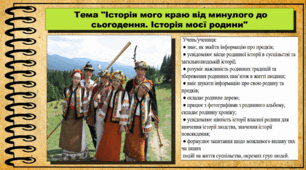 Історія мого краю від минулого до сьогодення. Історія моєї родини. 5 клас (НУШ). За підручником авторів Панарін О., Макаревич А., Топольницька Ю. та Охріменко О.