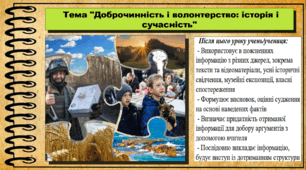 Доброчинність і волонтерство: історія і сучасність. 5 клас (НУШ). За підручником авторів Панарін О., Макаревич А., Топольницька Ю. та Охріменко О.
