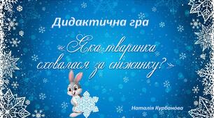 Презентація дидактичної гри для дітей молодшого та середнього дошкільного віку "Яка тваринка сховалася за сніжинку?"