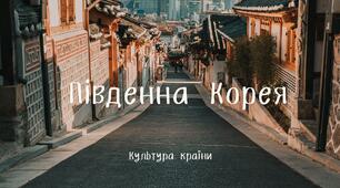 Презентація з теми "Культура Південної Кореї"
