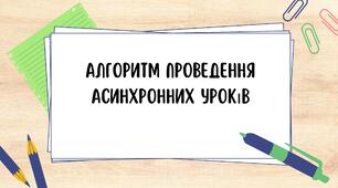 Презентація з теми "Алгоритм асинхронних уроків"