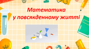 Виховний захід "Математика у повсякденному житті"