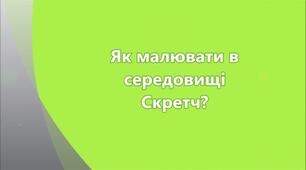 Інструктаж з БЖД. Алгоритм малювання у середовищі Scratch.
