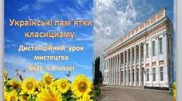 Українські пам`ятки класицизму
