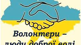 Уроки волонтерства