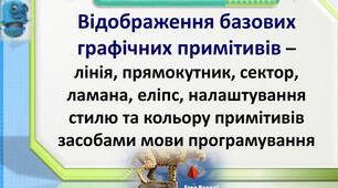 Інструктаж з БЖД. Відображення базових графічних примітивів – лінія, прямокутник, сектор, ламана, еліпс, налаштування стилю та кольору примітивів засобами мови програмування.