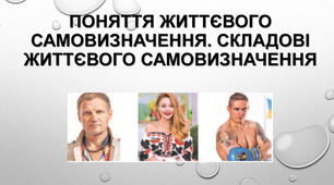Формування самооцінки.  Поняття життєвого самовизначення. Критерії для вибору майбутньої професії. Практична робота № 12. «Виявлення професійних схильностей».