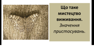 Презентація для 6 класу на тему " Що таке мистецтво виживання.  Значення пристосувань"