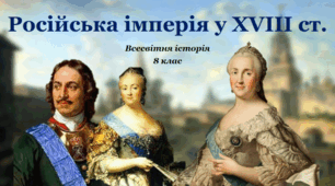 Презентація на тему: "Російська імперія у ХVІІІ ст.".