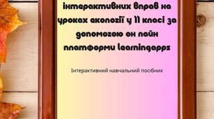 Набір інтерактивних вправ платформи learningapps  для вивчення екології у 9,11 класах