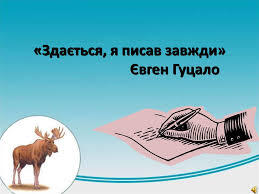 Євген Гуцало. Оповідання “Лось” - презентация онлайн