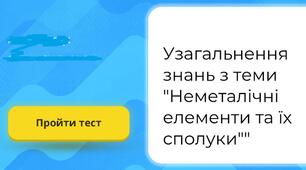 Узагальнення знань з теми:  "Загальна характеристика неметалічних елементів та металів
