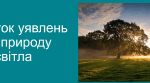 11_фізика_Розвиток уявлень про природу світла. Джерела та приймачі світла