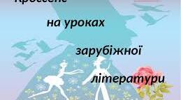 Кроссенс - сучасний  методичний прийом  візуалізації навчального матеріалу в 5 класі НУШ