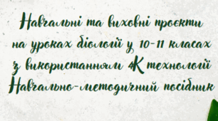 Навчальні проєкти з біології 10-11 класи з використанням 4К технологій.