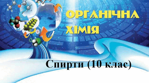 Спирти (10 клас)