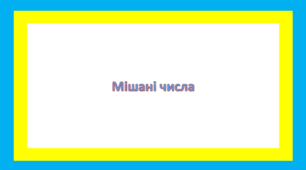 Мішані числа3