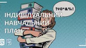 Календарно тематичне планування індивідуального навчання