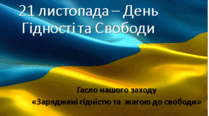 Презентація та сценарій  до Дня Гідності та Свободи