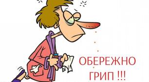Пам,ятка у вигляді брошури на тему: "Обережно, грип"