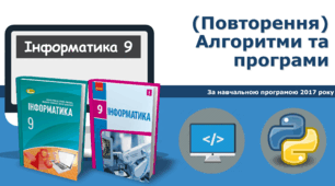 9 клас (Повторення) Алгоритми та програми