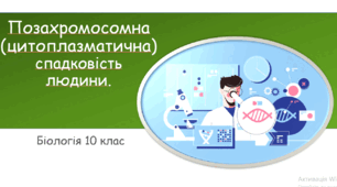 Презентація "Позахромосомна (цитоплазматична) спадковість у людини".