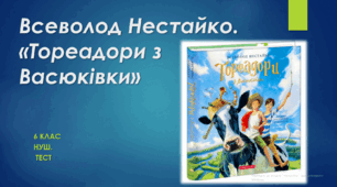 Всеволод Нестайко.  «Тореадори з Васюківки». 6 клас. НУШ. Тест (Word)