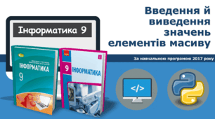 9 клас Введення й виведення значень елементів масиву