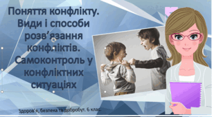 Презентація "Поняття конфлікту. Види і способи розв’язання конфліктів. Самоконтроль у конфліктних ситуаціях" 6 клас по підручнику О.Тагліна