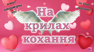 День закоханих. "На крилах кохання" (презентація-гра+конспект)