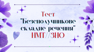 Тест "Безсполучникове складне речення" НМТ/ЗНО + ВІДПОВІДІ