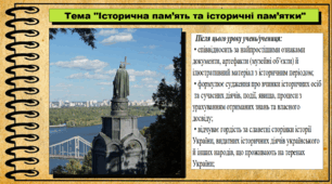 Історична пам’ять та історичні пам’ятки. 5 клас (НУШ). За підручником авторів Щупак І., Власова Н. та інші.