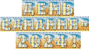 ПОВНА РОЗРОБКА ЗАХОДУ День єднання 2024