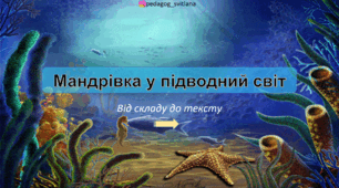 Тренажер з читання "Мандрівка у підводний світ"