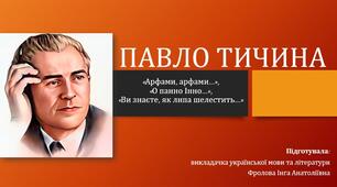 Презентація до уроку української літератури на тему: "Павло Тичина. «Арфами, арфами...»,  «О панно Інно...», «Ви знаєте, як липа шелестить...»".