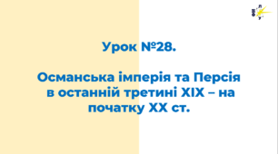 Османська імперія та Персія  в останній третині ХІХ – на початку ХХ ст.