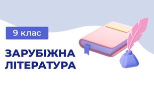 Контрольна робота з теми: «Нові тенденції в драматургії на межі ХІХ – ХХ ст. Література ХХ – ХХІ ст.: життя, історія, культура. Підсумки за рік», 9 клас