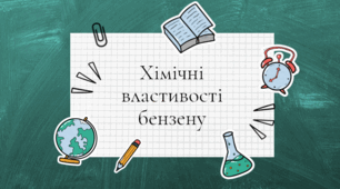 Хімічні властивості бензену