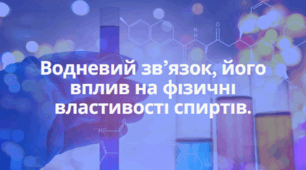 Водневий зв’язок, його вплив на фізичні властивості спиртів.