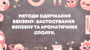 Методи одержання бензену. Застосування  бензену та ароматичних сполук.
