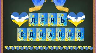 Матеріал для оформлення "ДЕНЬ ЄДНАННЯ"