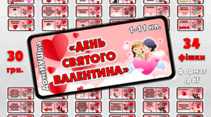 Гра-доміНУшка "День Святого Валентина"