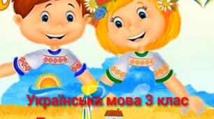 Українська мова 3 клас. Повторюємо вивчене.