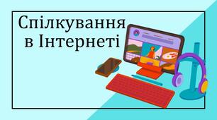 Спілкування в Інтернеті